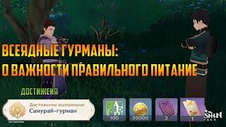 Задание Всеядные гурманы: О важности правильного питание. Достижение "Самурай-гурман"