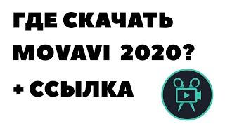 ГДЕ СКАЧАТЬ MOVAVI EDITOR 2020? (ПОЛНАЯ ВЕРСИЯ + ССЫЛКА)