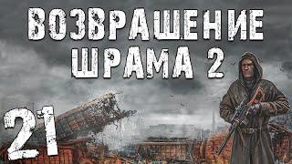 S.T.A.L.K.E.R. Возвращение Шрама 2 #21. На Генераторы!