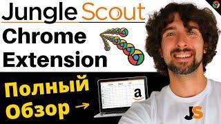 Как Пользоваться Jungle Scout Chrome Extension - Полный Обзор Jungle Scout Расширения