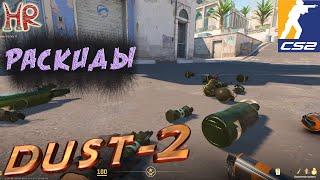 КС 2 - Раскидки на Dust 2