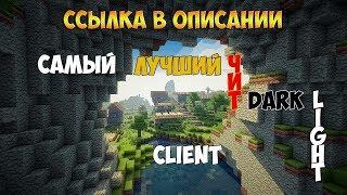 ОБЗОР И ПОДРОБНАЯ УСТАНОВКА ЧИТА Dark Light Client