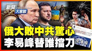 【#新聞大家談 9/12】男星李易峰被行拘，官方醞釀「系列大瓜」？俄軍大撤退，黨媒罕見不「叼盤」另有盤算？烏軍閃電反攻奏效，靠什麼？中共旁觀戰局，改寫對外政策？ | 姚誠 秦鵬 | #新唐人電視台