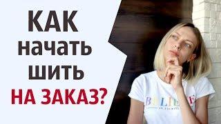 Как начать шить на заказ? Подводные камни...