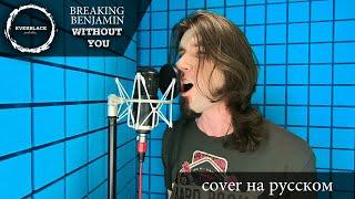 Breaking Benjamin - Without you (cover Everblack) [Russian lyrics]