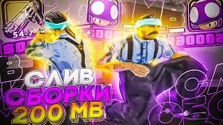 ПРИВАТНАЯ СБОРКА ДЛЯ СЛАБЫХ И ОЧЕНЬ СЛАБЫХ ПК! ЛУЧШАЯ СБОРКА 200МБ - GTA SAMP RP