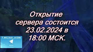  AION REMASTERED 3.9: НОВЫЙ СЕРВЕР! ОТКРЫТИЕ 23.02.2024! 