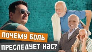 Зачем нужна боль, с точки зрения эволюции?