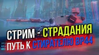 СТРИМ  Дорога к СТИРАТЕЛЮ BP44  Вот Блиц  ЛакиСтрайк #2