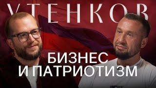 ИВАН УТЕНКОВ: Про патриотизм, бизнес и благотворительность