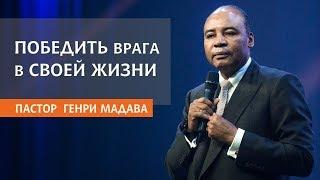 Генри Мадава // Победить врага в своей жизни.