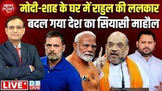 PM Modi -Amit Shah के घर में Rahul Gandhi की ललकार | Tejashwi | BJP | Bihar News #PointNews #dblive