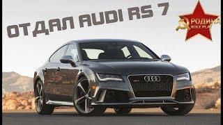 Подарил другу Audi RS7 ROdina RP