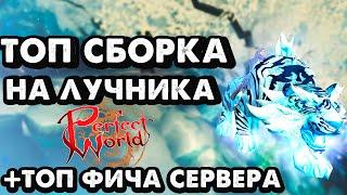 ТОПОВЫЙ БИЛД НА ЛУЧНИКА В PERFECT WORLD. ЭТИ ФИШКИ ВАС УДИВЯТ! ASGARD PW