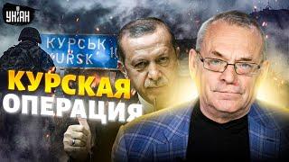 Курская операция. ВСУ навели шороху! Арест Путина в Турции. Эрдоган – за Украину. ЯКОВЕНКО