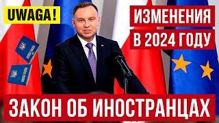 Изменения норм Закона об иностранцах в Польше в 2024 году. Карта побыта и другие изменения