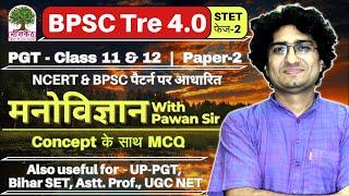 BPSC TRE 4.0 | UP PGT | Bihar STET (फेज 2) | Psychology MCQ By Pawan Sir #bpsctre4 #bpscpsychology