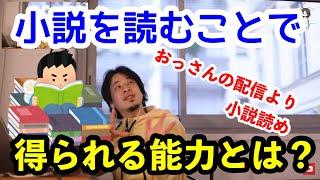 【ひろゆき】小説を読むことのメリットとは？小説はビジネスとして成立する？【切り抜き】