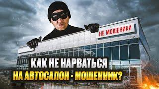 Как понять, что Вы попали в автосалон-мошенник? | Полезное от РДМ-Импорт