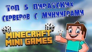 ТОП 5 ПИРАТСКИХ СЕРВЕРОВ МАЙНКРАФТА С МИНИ ИГРАМИ 2019 ГОДА #2