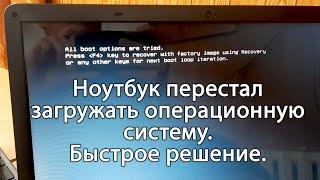 Не запускается ноутбук SAMSUNG. Ошибка All boot options are tried. Простое решение.