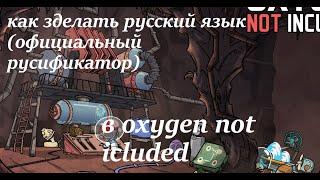 как зделать русский язык в oxygen not included