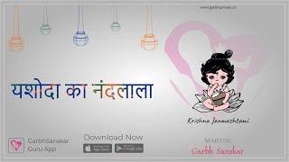 #Garbhsanskar यशोदा का नंदलाला | गर्भसंस्कार कृष्ण भजन | Majestic Garbhsanskar
