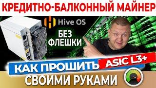 Как прошить асик L3+ на HIVE OS без флешки | прошивка l3+ hiveos | майнинг в квартире на асиках #21