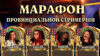 Марафон провинциальной стримерши: лучшие моменты | AloeKoala Hearthstone Battlegrounds