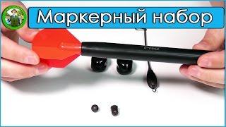 Маркерный набор Carp Pro Spod Zone  - обзор