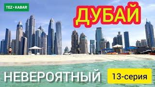 ЭСТЕ калаар ЭС АЛУУ  |  ДУБАЙГА САЯКАТ  |  13-серия