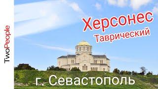 Херсонес Таврический | Что посмотреть в Севастополе | Весна в Крыму | Крым 2021