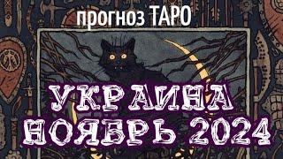 НОЯБРЬ 2024 для УКРАИНЫ прогноз ТАРО