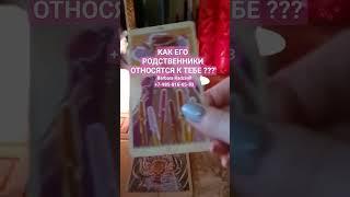 КАК ЕГО РОДСТВЕННИКИ ОТНОСЯТСЯ К ТЕБЕ ?? #shorts #родственники #voodoo #magic #ведунья #mag #будущее