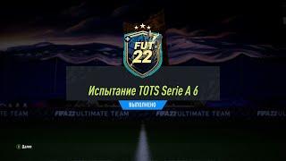 FIFA 22 ИПК ИСПЫТАНИЕ TOTS SERIE A 6 | SBC SERIE A TOTS CHALLENGE 6