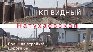 КП Видный. Натухаевская. Ещё одна семья переехала на ЮГ.