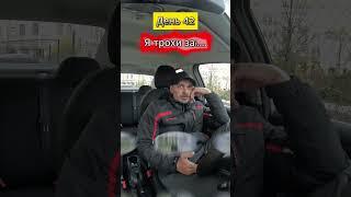 42 День. Працюю в таксі #Uklon в Києві без вихідних. #uklon #uklondriver