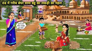 ठंड में गरीब बेघर सास बहु का लकड़ी का महल | Hindi Cartoon Stories |Mother & Daughter-In-Law Wooden