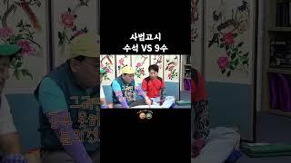 사법고시 수석 VS 9수 #shorts