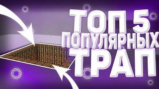 ТОП 5 ПОПУЛЯРНЫХ ТРАП!!! ТРАПЕР ШОУ!!! REALLYWORLD , FANZYWORLD