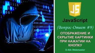 Как в Javascript отобразить и скрыть картинку при нажатии кнопки. Кнопка Показать/Скрыть JS