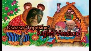 Гачи Сказка - "Теремок" (Right Version) Gachi Remix | Gachi Show