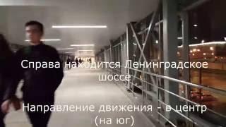 ст. Балтийская МЦК (МКЖД) - переход к м.Войковская через ТЦ Метрополис за 10 минут