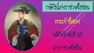 พระเจ้าช็อลจง กษัตริย์ลำดับที่ 25 แห่งราชวงศ์โชซ็อน