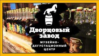 Музейно-дегустационный центр  «Дворцовый завод» в городе Гаврилов Посад Ивановская область #самогон