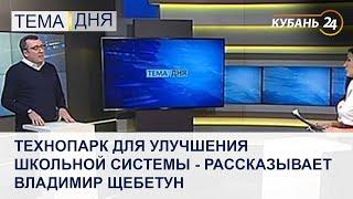 Технопарк для улучшения школьной системы - рассказывает Владимир Щебетун