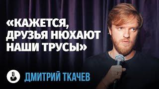 Дмитрий Ткачев: «Кажется, я решил проблему с маньяками» | Стендап клуб представляет