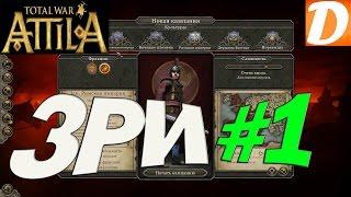 Total War ATTILA Западная Римская Империя #1 Начало выживания