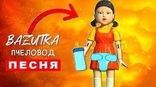 Песня Клип РЕБЕНОК КУКЛА ИГРА В КАЛЬМАРА Rasa ПЧЕЛОВОД ПАРОДИЯ про squid game Анимация сквид гаме