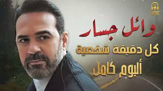 Wael JassarKol De2e2a Shakhseya(Full Album)وائل جسار️️ألبوم كل دقيقة شخصيةكامــل